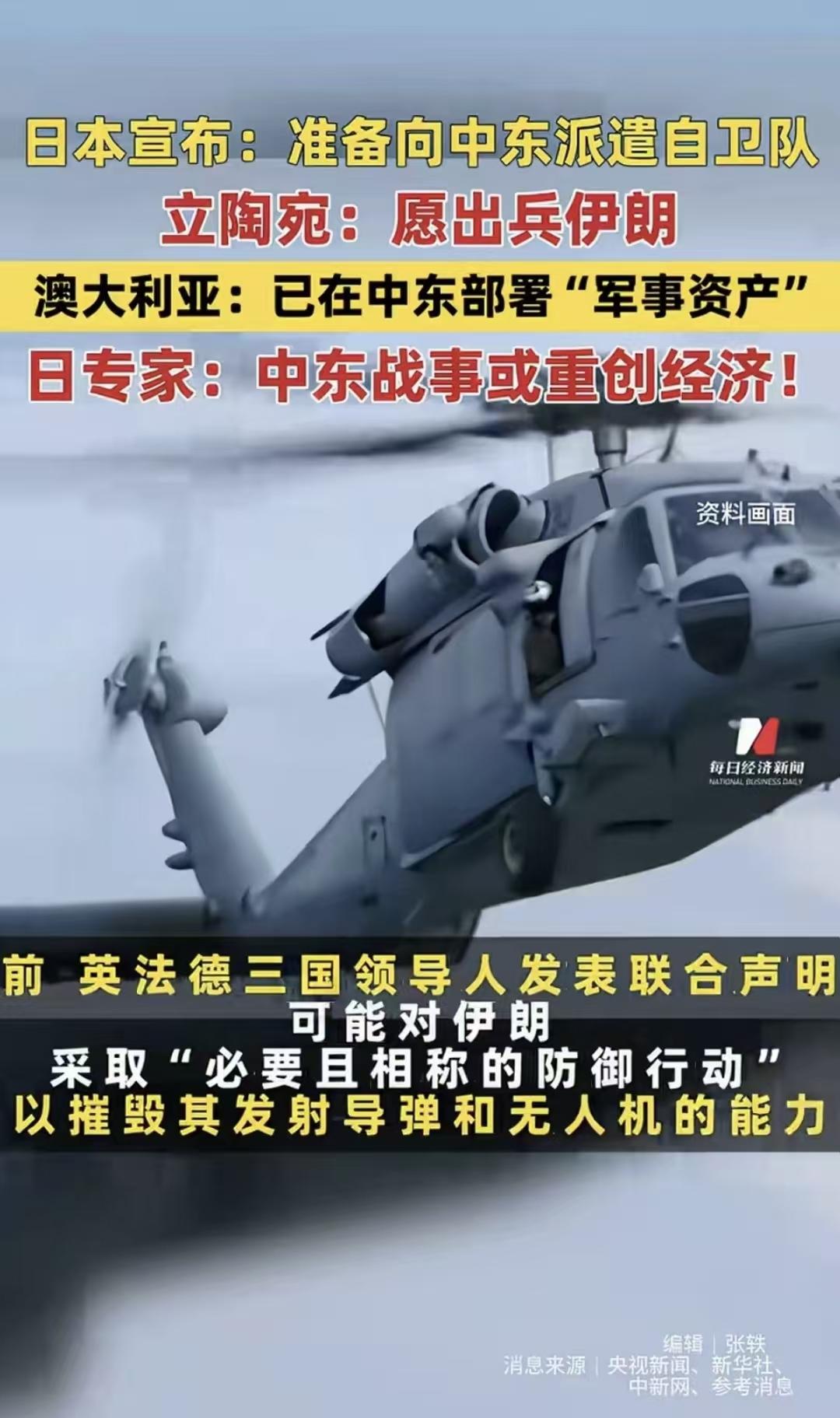 日本宣布：准备向中东派遣自卫队。立陶宛：愿出兵伊朗。澳大利亚：已在中东部署“