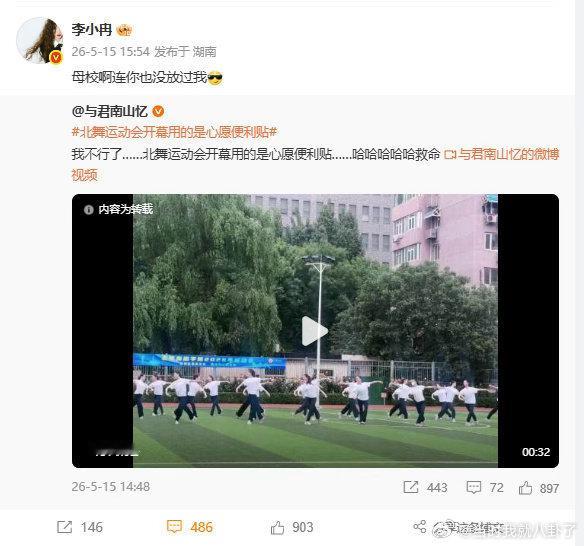 李小冉回应母校玩梗北舞：我的学生我来宠！北舞运动会开幕式竟然是《心愿便利贴》真是