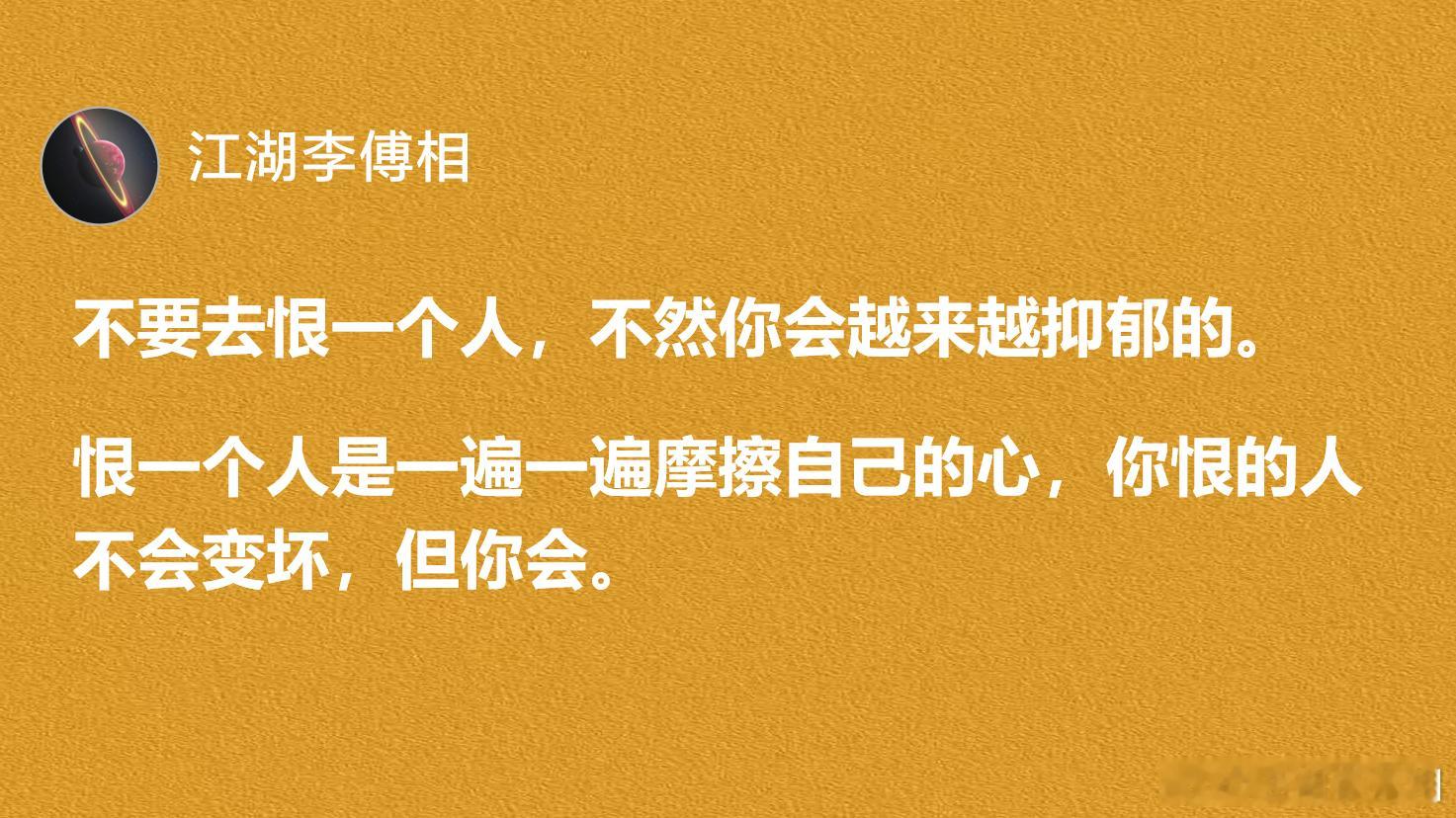 恨一个人是一遍一遍摩擦自己的心，你恨的人不会变坏，但你会。​​​