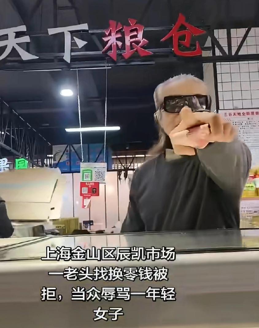 1月26日，上海。一打扮时髦的大爷在市场因找摊主兑换零钱被拒，情绪激动地当众辱骂