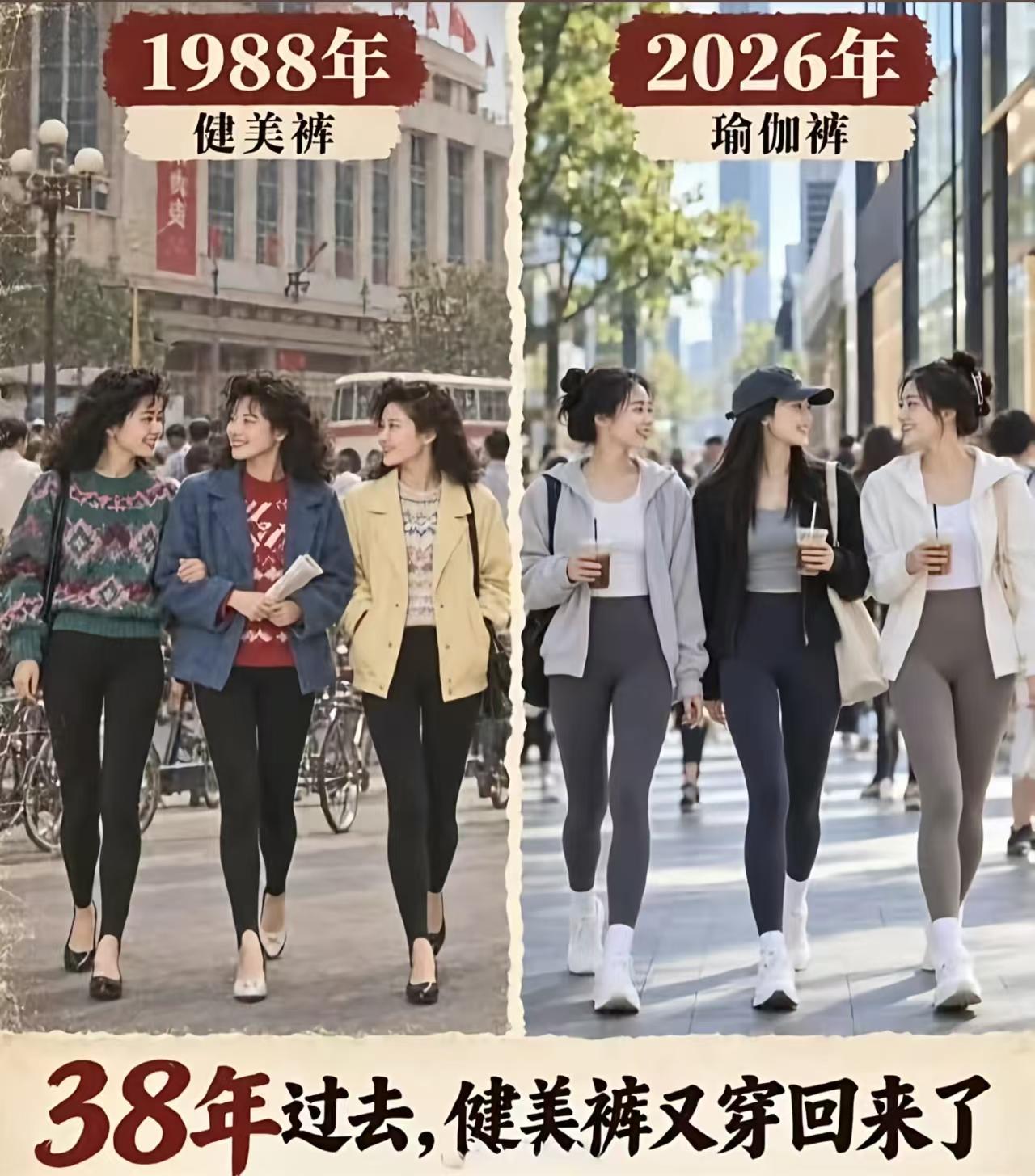 38年了，健美裤又回来了。健美裤回来了，复古又流行！