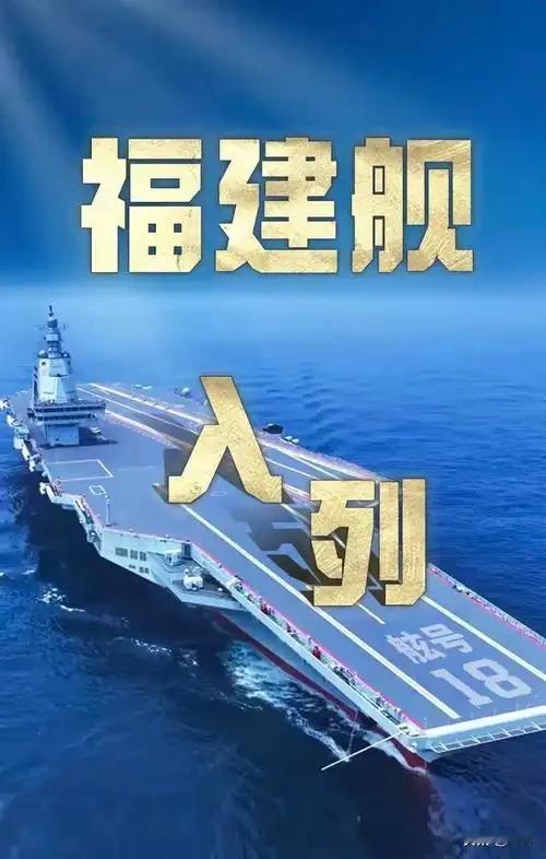 速度震惊全球！福建舰2025年11月正式入列，仅半年多就进入战斗力生成关键期，2