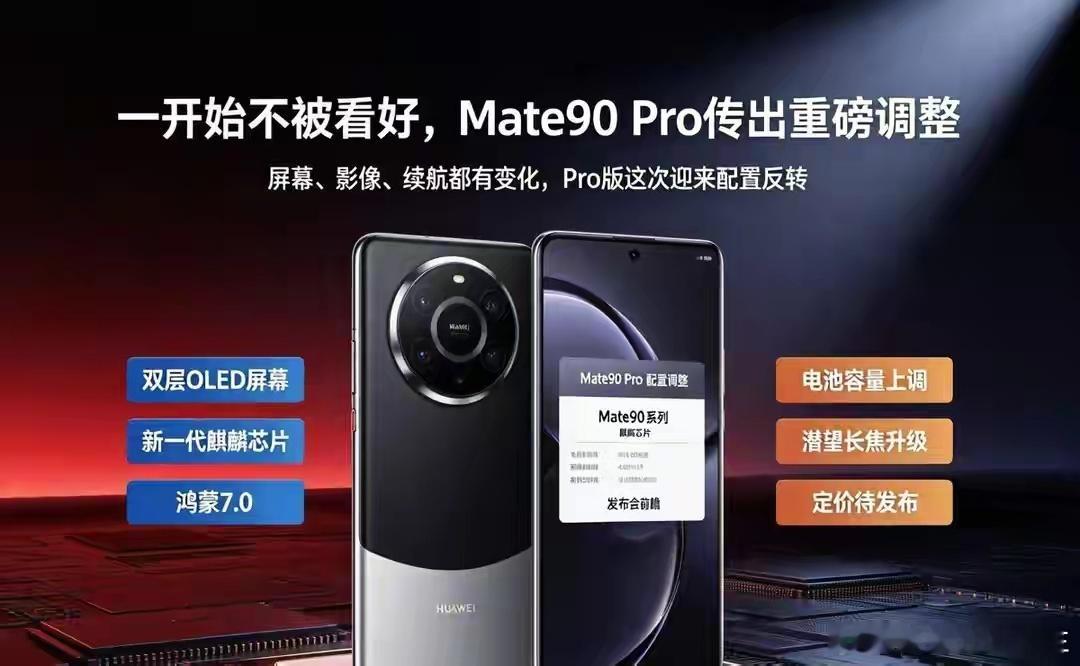 Mate90Pro传出重磅调整！配置升级迎来大反转