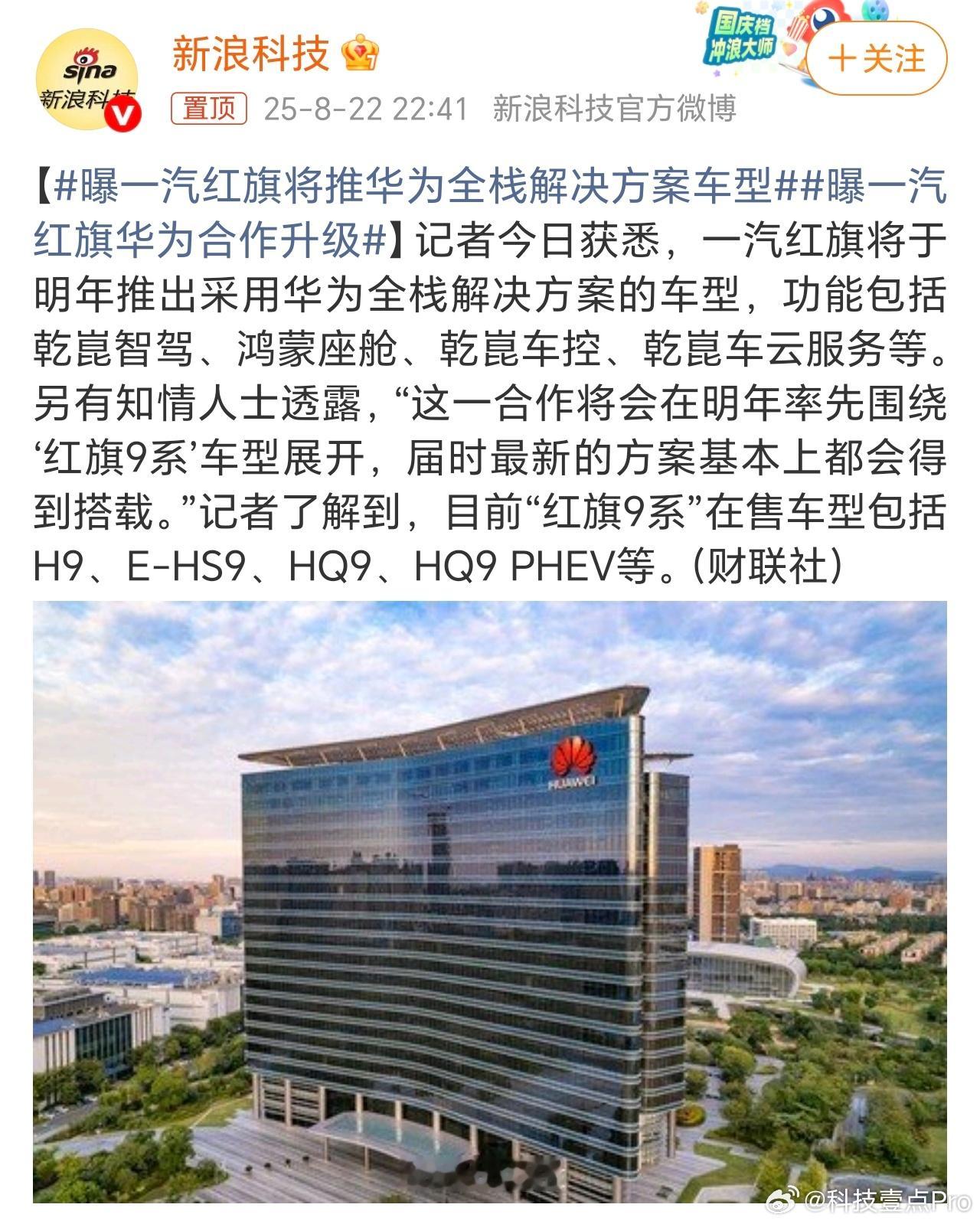 网曝一汽红旗将推华为全栈解决方案车型首批将会在红旗9系车型搭载，