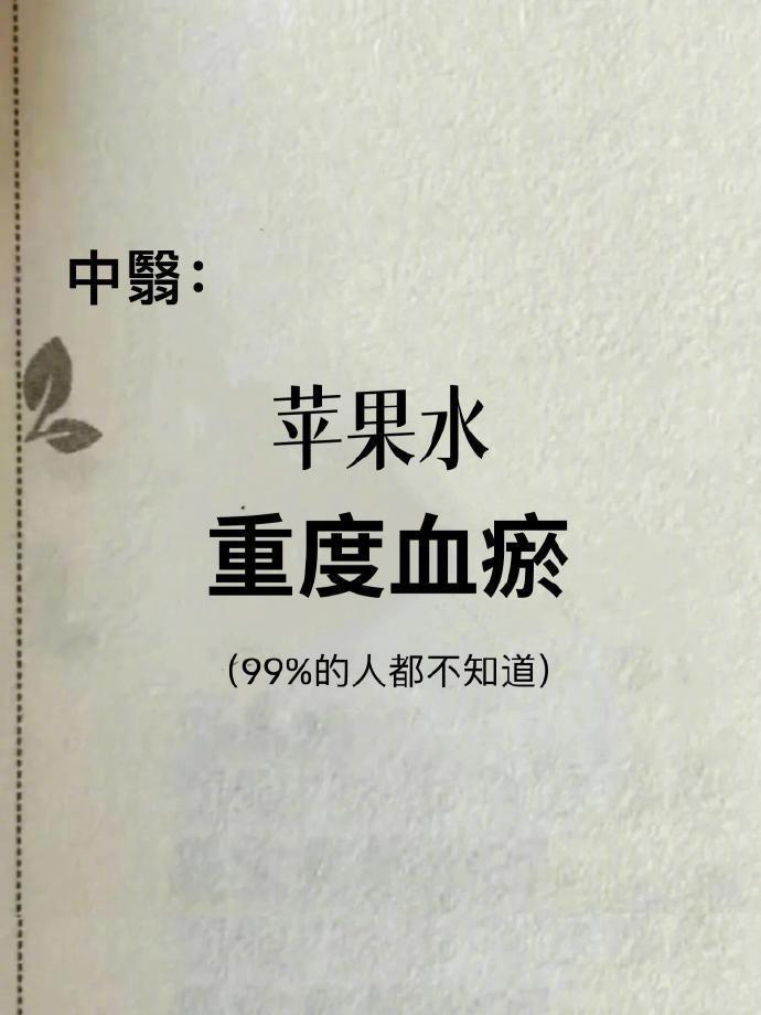 必看！原来苹果水是血瘀体质人群的“隐藏高手”！
