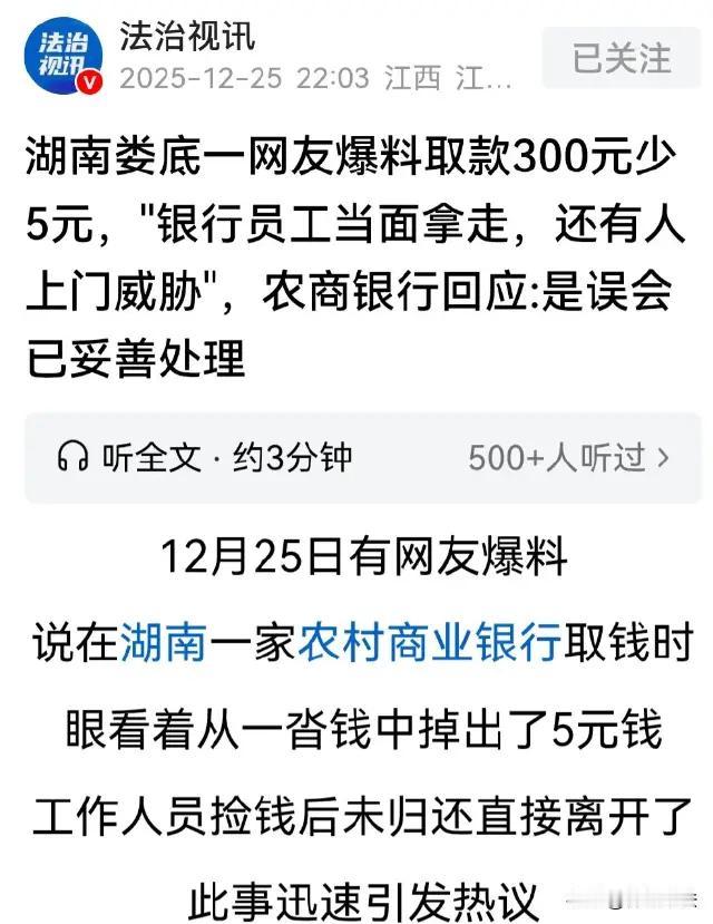 湖南娄底，一场原本寻常的取款交易，却因一张5元钱引发了意想不到的风波。女孩仅仅取