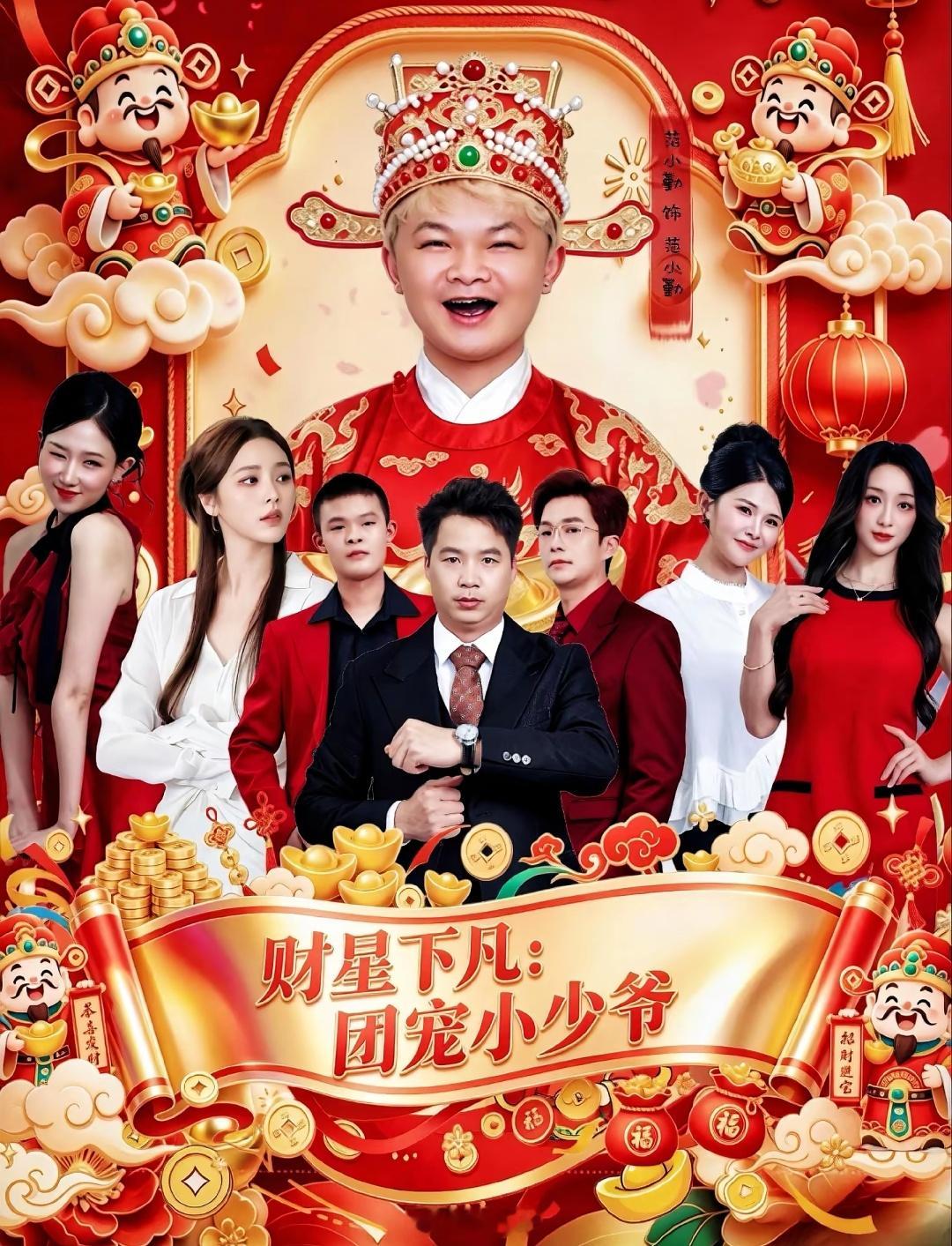 范小勤主演的首部短剧即将上线《财星下凡：团宠小少爷》听说还有亲嘴的戏份[捂脸哭][
