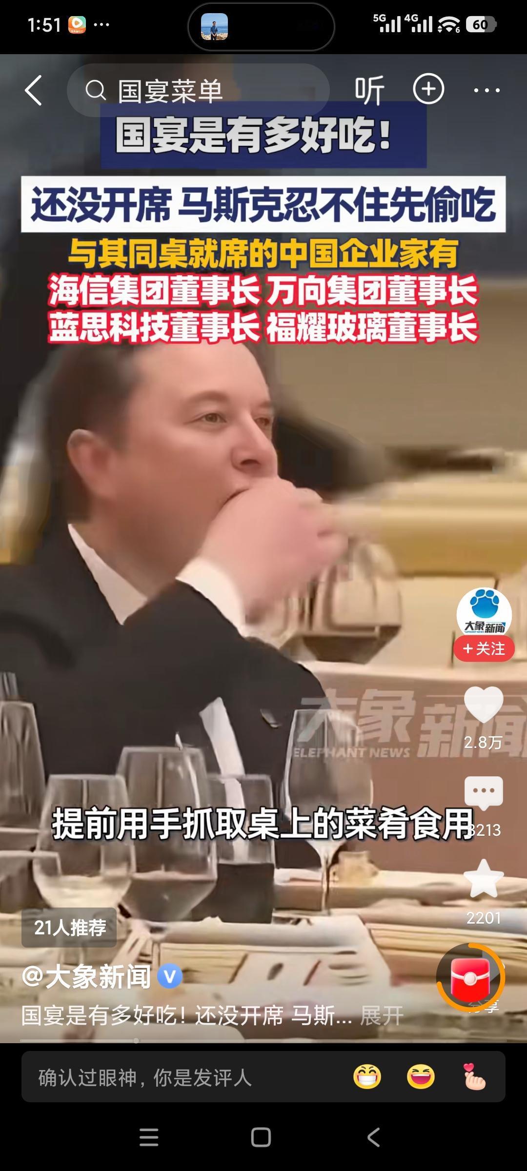 马斯克国宴“偷吃菜”这事挺有意思。当时他作为重要商界代表出席北京人民大会堂国宴，