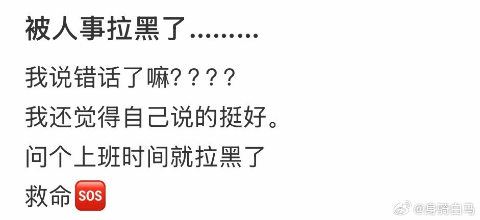 被人事拉黑了………我说错话了吗​​​