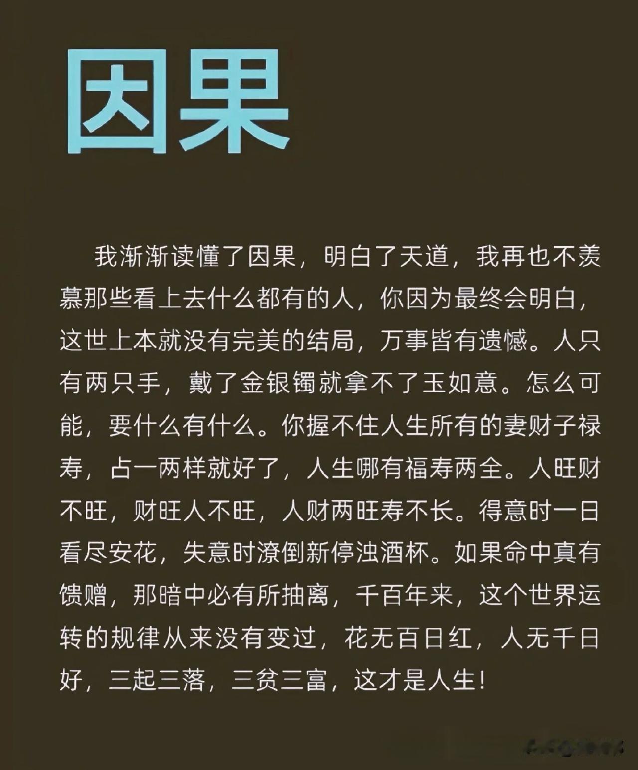 因果。[祈祷]这世上压根就没有十全十美的事，更没有完美的结局。遗憾这东西就跟影子
