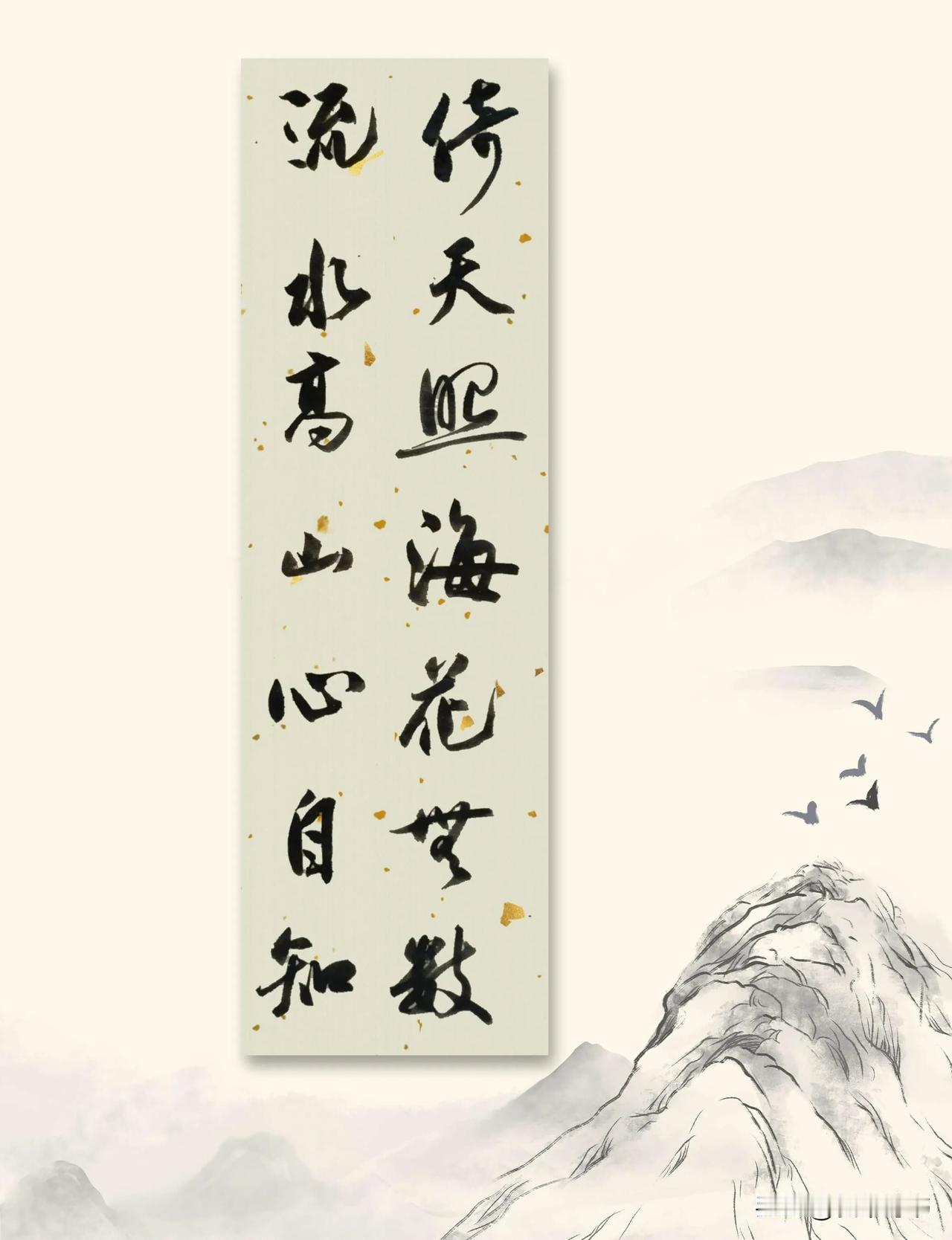 写一副对联，想追求某一种风格，但又不确定是否值得追求书法书法爱好者