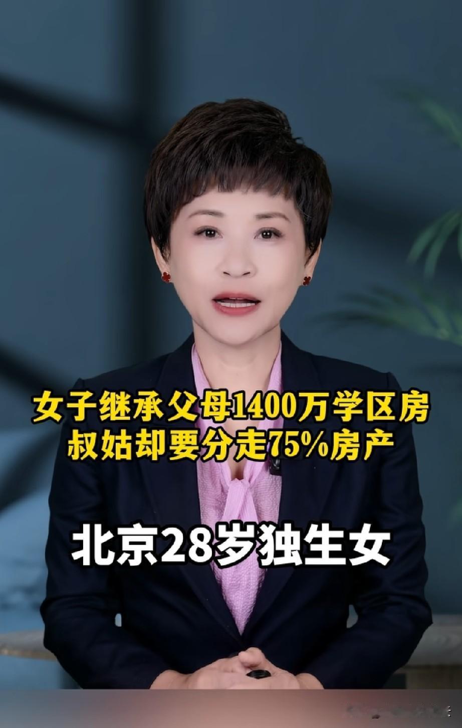 北京，女孩父母相继过世，留给她一套价值1400万的学区房。女孩是独生女，她觉得房