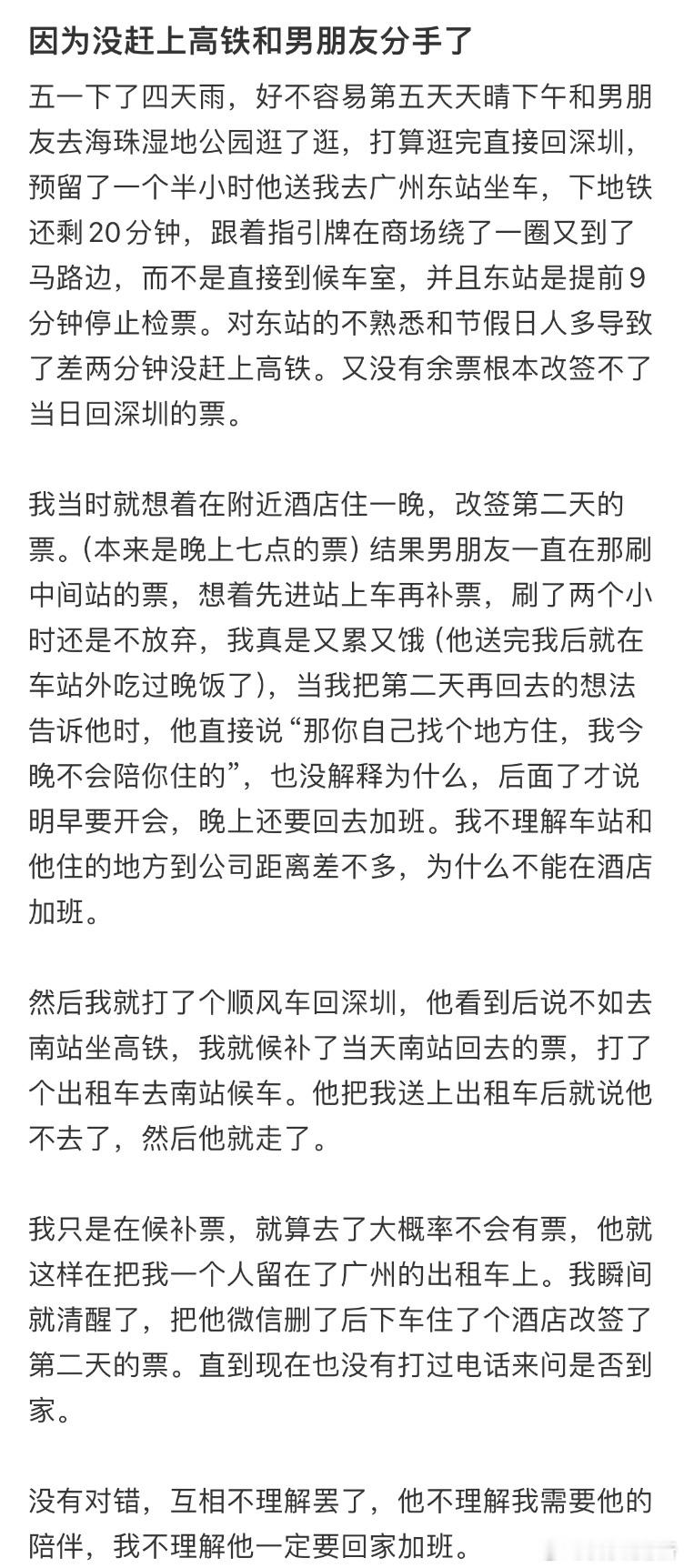 因为没赶上高铁和男朋友分手了​​​