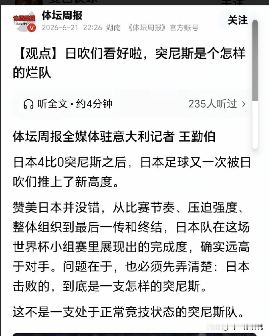 多年不看报纸，没想到《体坛周报》如今竟然变得如此沦落日本队大胜突尼斯之后，《体
