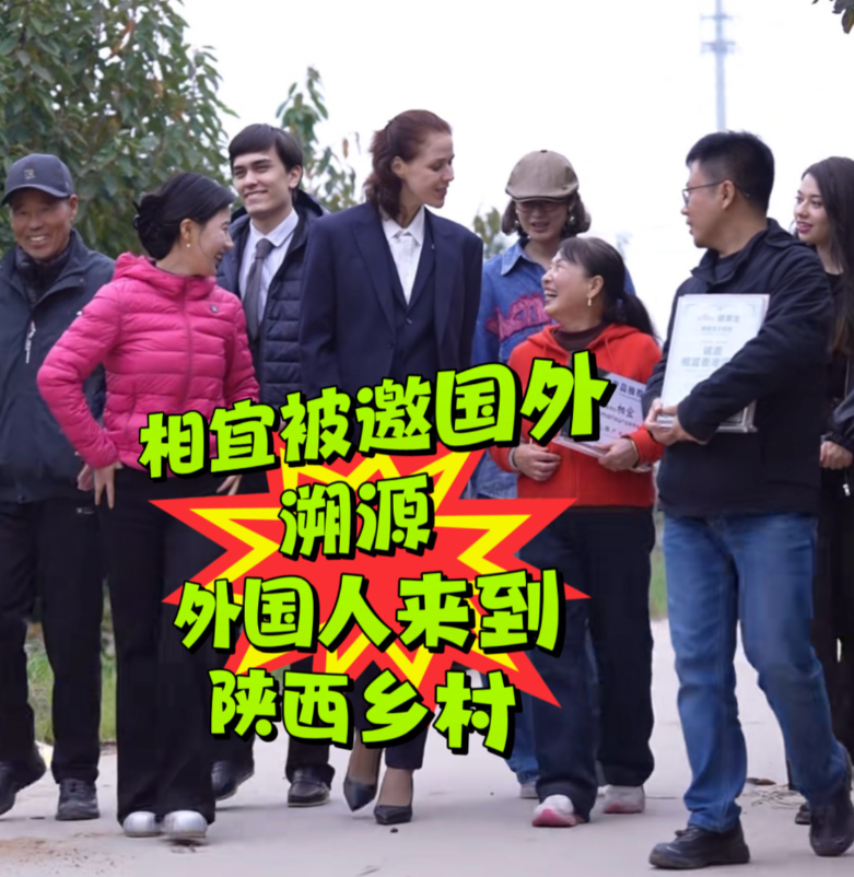 出息了,出息了!咱陕西闺女相宜这回可真给老乡长脸了!外国团队亲自跑到乡村,
