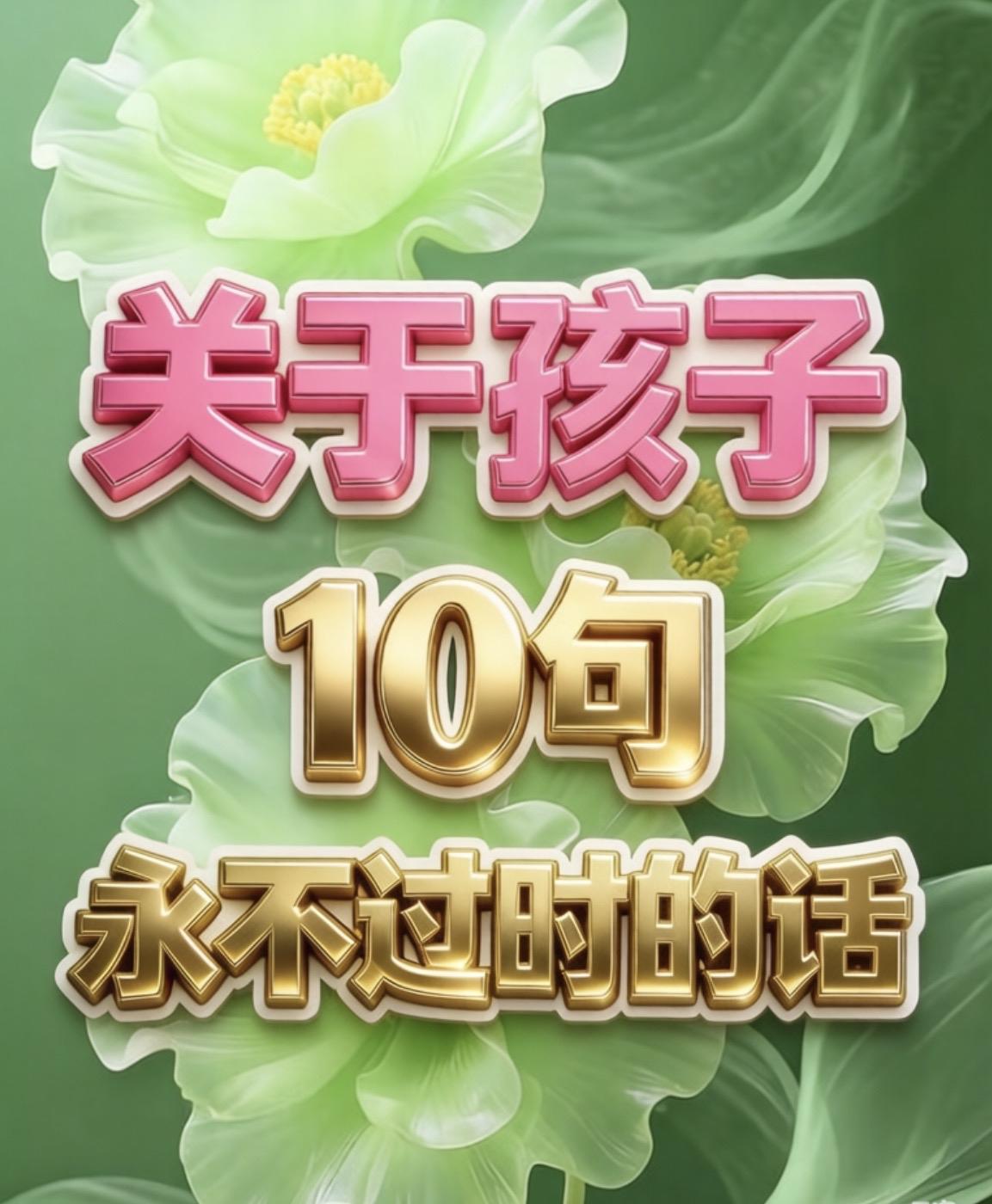 关于孩子10句永不过时的话一、孩子是你的照妖镜，照出你不