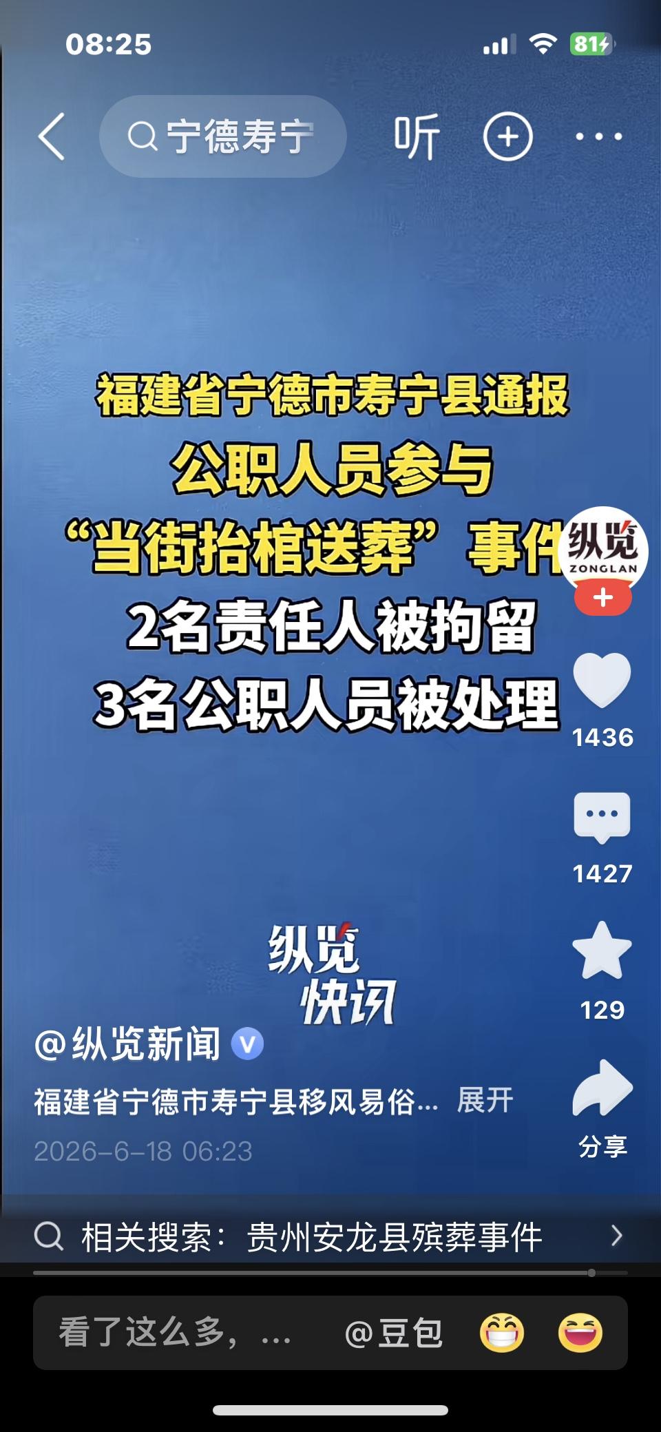 2026年6月18日，福建省宁德市寿宁县官方就当地一起公职人员参与“当街抬棺送葬
