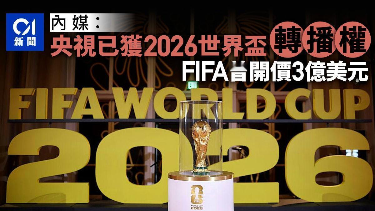 央视官宣：锁定未来四届世界距离2026年美加墨世界盃开幕不到一个月，国内的转