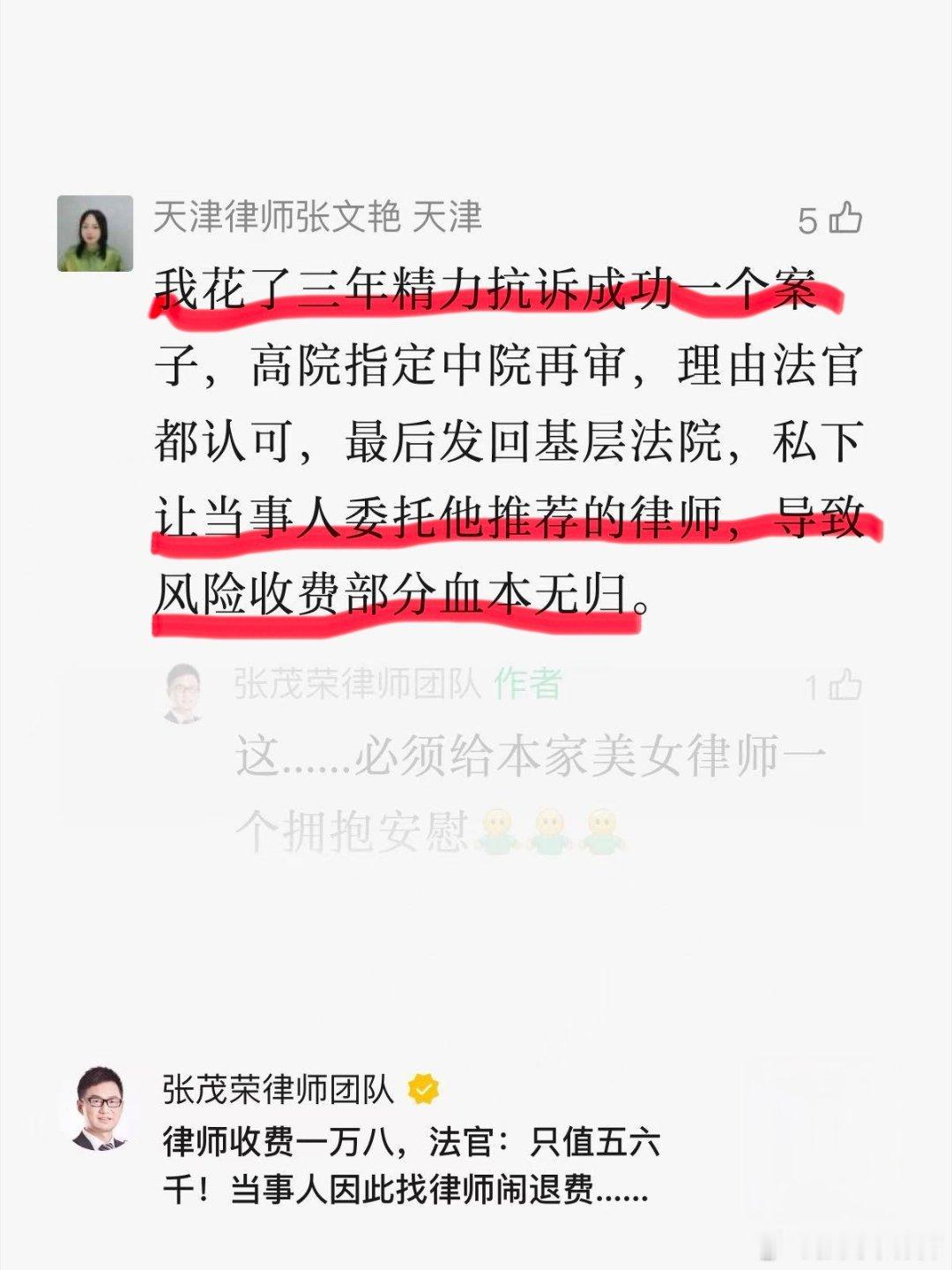 风险代理3年，果实🍒被他人摘走天津张律师留言：我花了三年精力抗诉成功一个案子，高院指定中院再审，理