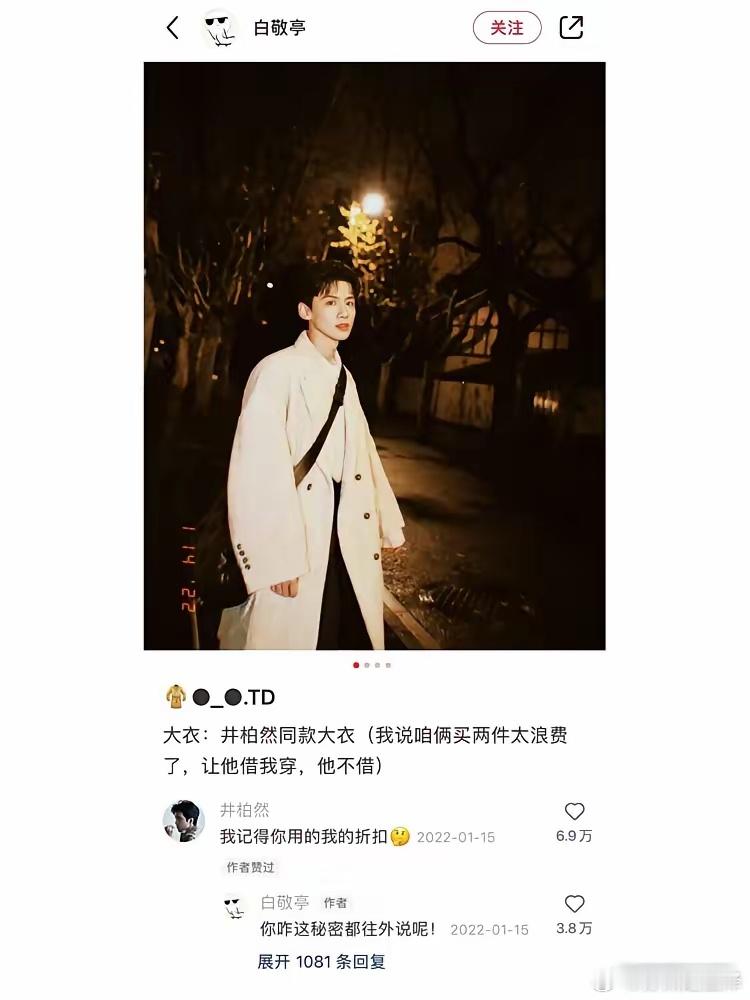 井柏然说热度破万送私服，白敬亭光速转发：谢谢。还配了张图，把赠予对象P成自己。井
