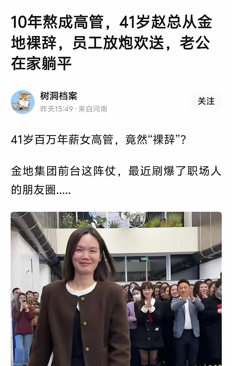 原本是霸道女总裁爱上一无是处的我。现在女总裁辞职了怎么办?41岁网红赵总从金地