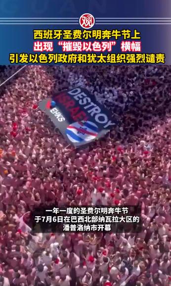 “摧毁以色列”，西班牙奔牛节发出正义的呐喊！西班牙圣费尔明奔牛节上出现“摧毁以