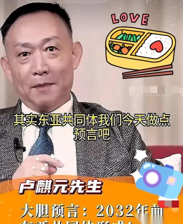 卢麒元放出的这记猛料，确实让不少人惊掉了下巴。2032年，东亚经济、货币甚至防务