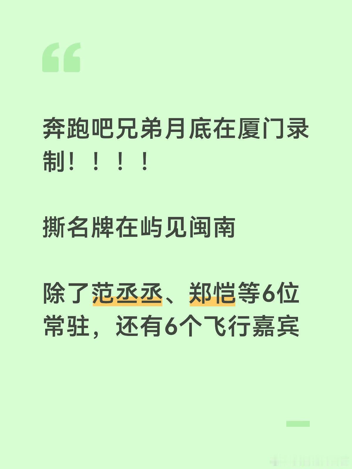奔跑吧兄弟厦门录制！白鹿、范丞丞、张真源奔跑吧兄弟月底在厦门录制！！！！撕名牌在