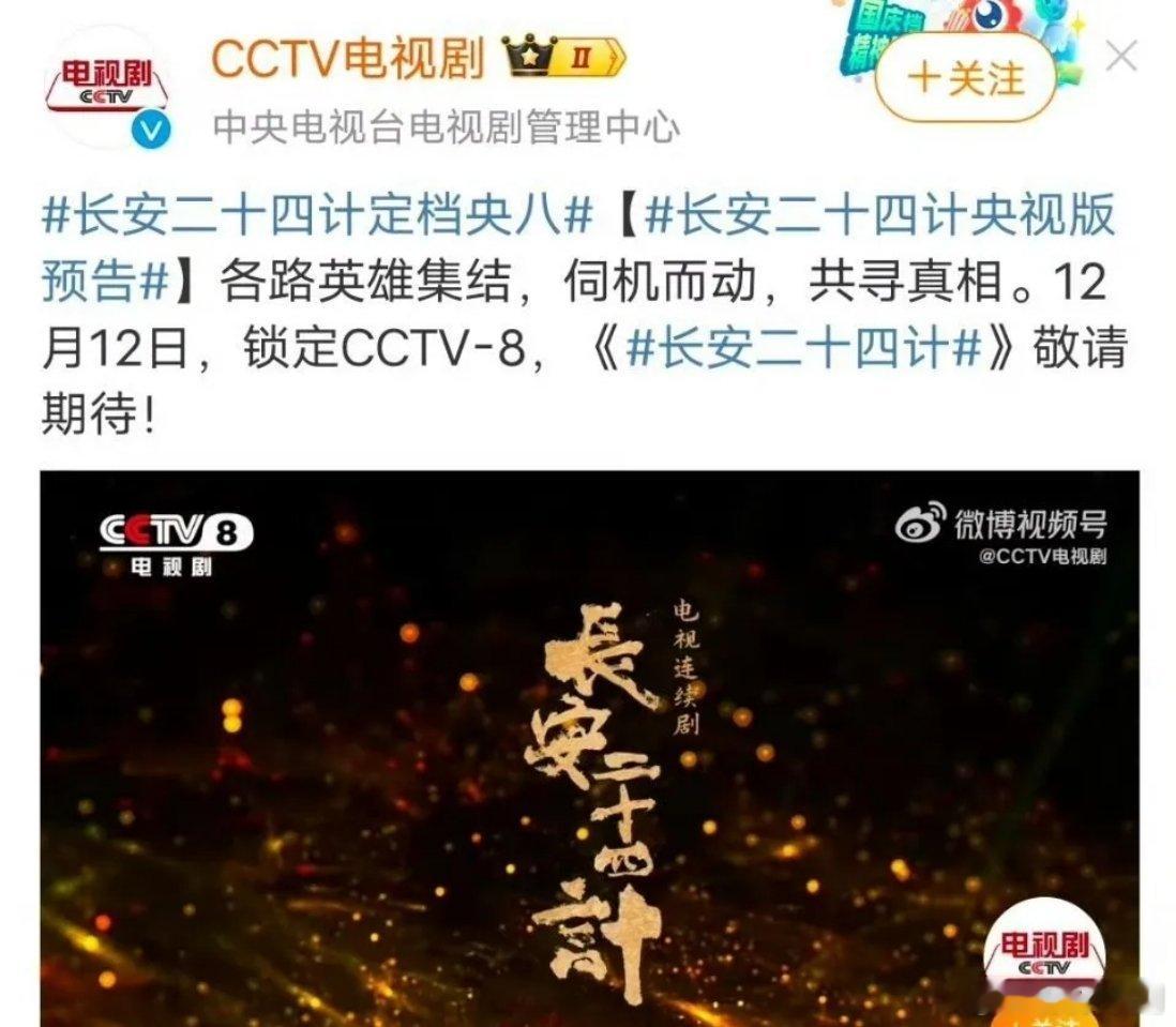 成毅的主菜终于抬上来了，长安二十四计定档12月12号，12➕12🟰24，呼应二