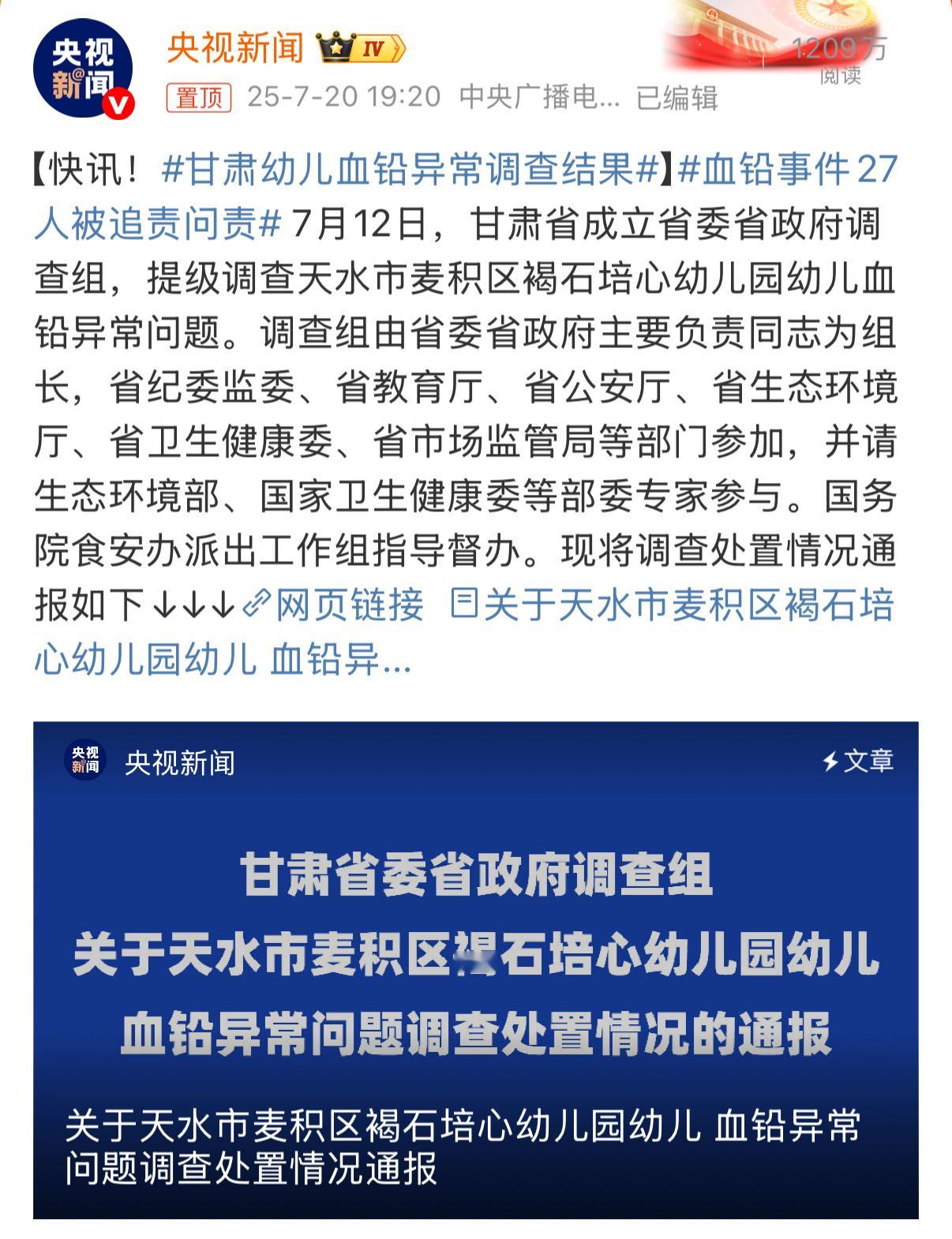 血铅事件27人被追责问责仔细看完了，这次问责力度很大，调查很细致全面，基本把公众