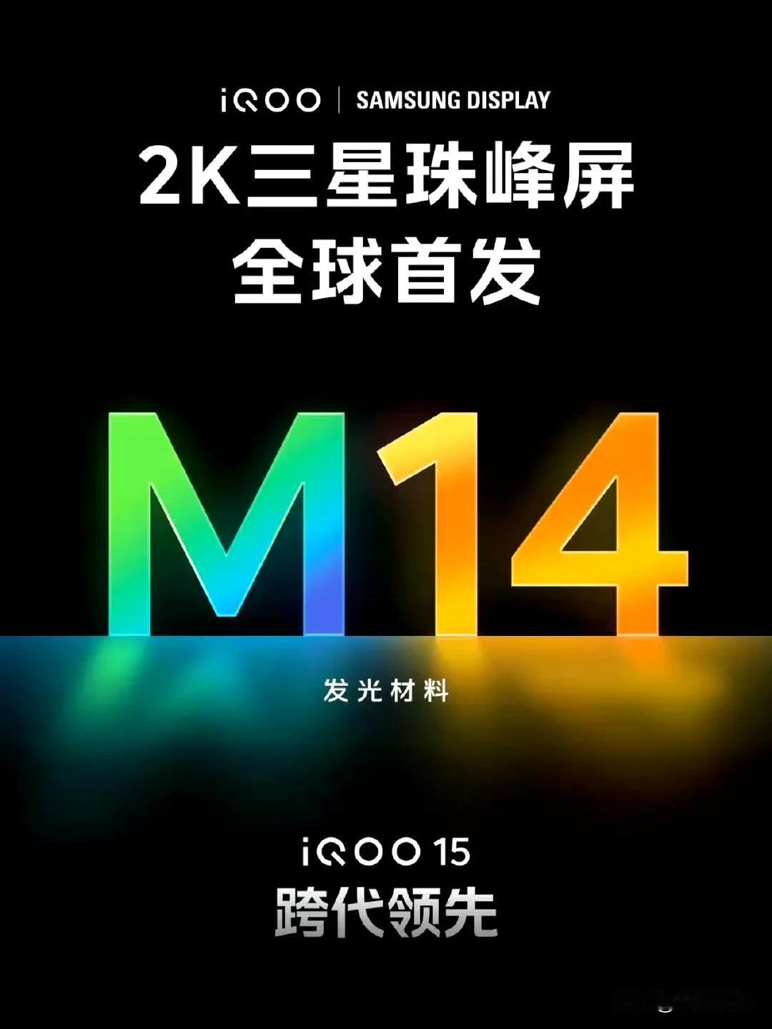 什么？iQOO15居然全球首发三星M14屏，这待遇直接超过三星和iPhone