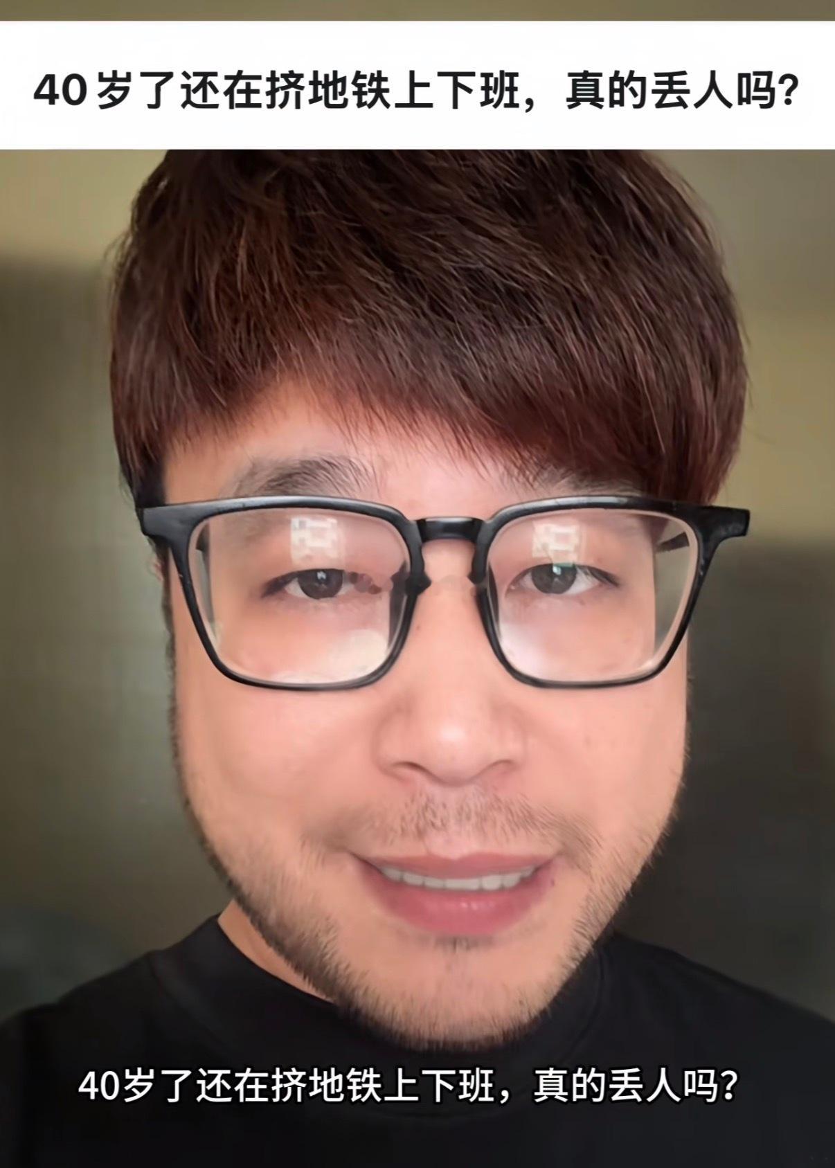 上海网友问，40岁了挤地铁上班丢不丢人？我的天呐，这个问题真的有被冒犯到。首先40岁了还能挤地铁，证
