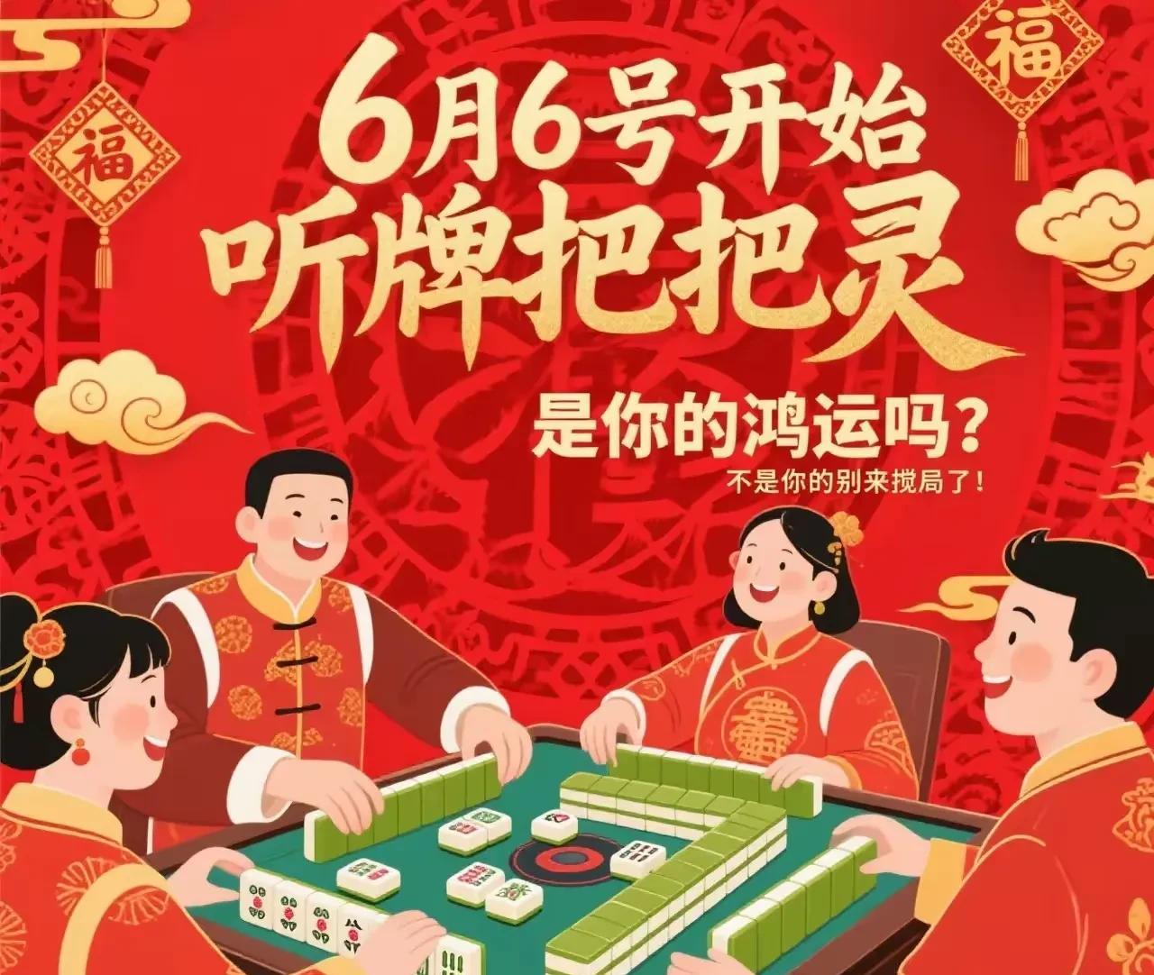 注意！麻将霉运一键清零！6月6日，手气全面逆袭！把把自摸、局局胡牌，输钱烦