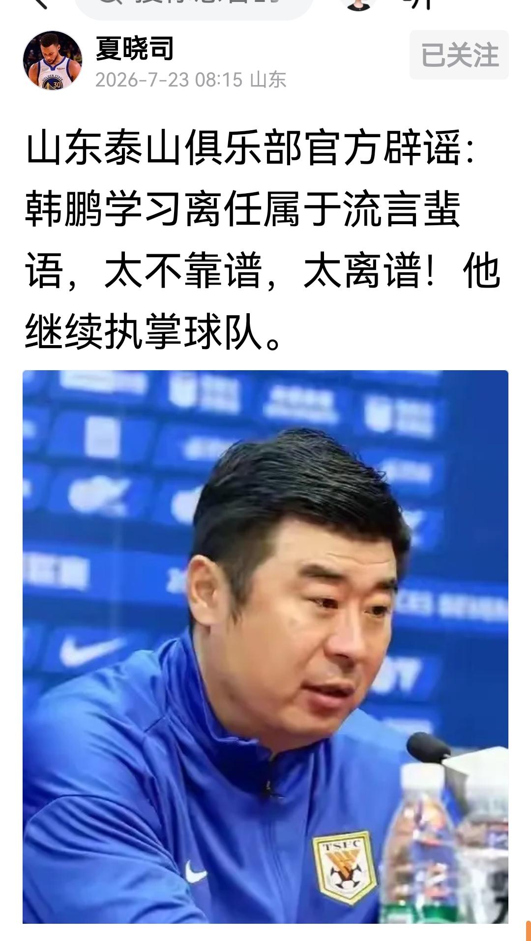韩鹏继续执掌球队，官方辟谣！山东泰山队夏季转会窗最新名单，补报19岁新星，B队补