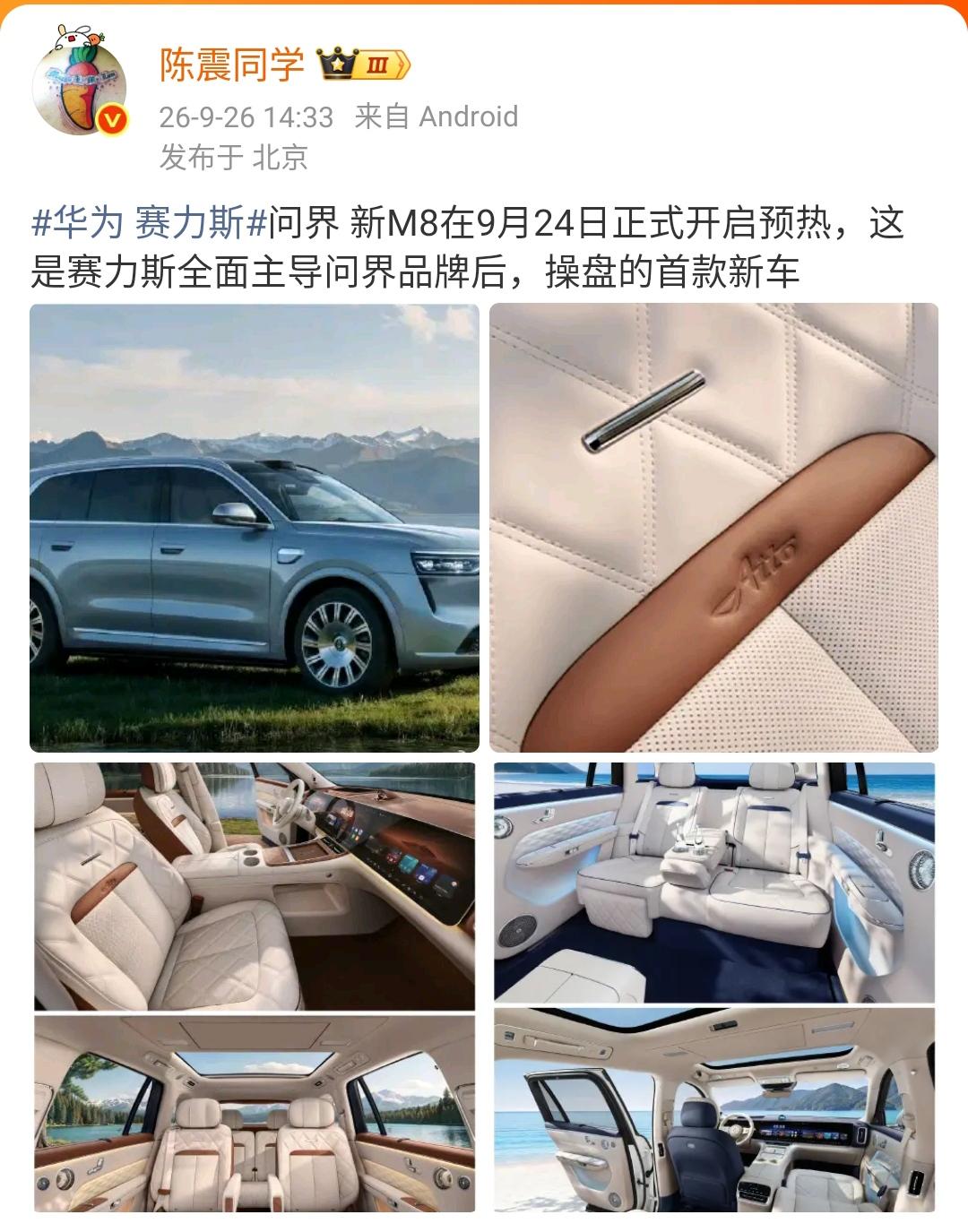陈震：华为赛力斯问界新M8在9月24日正式开启预热，这是赛力斯全面主导问界品