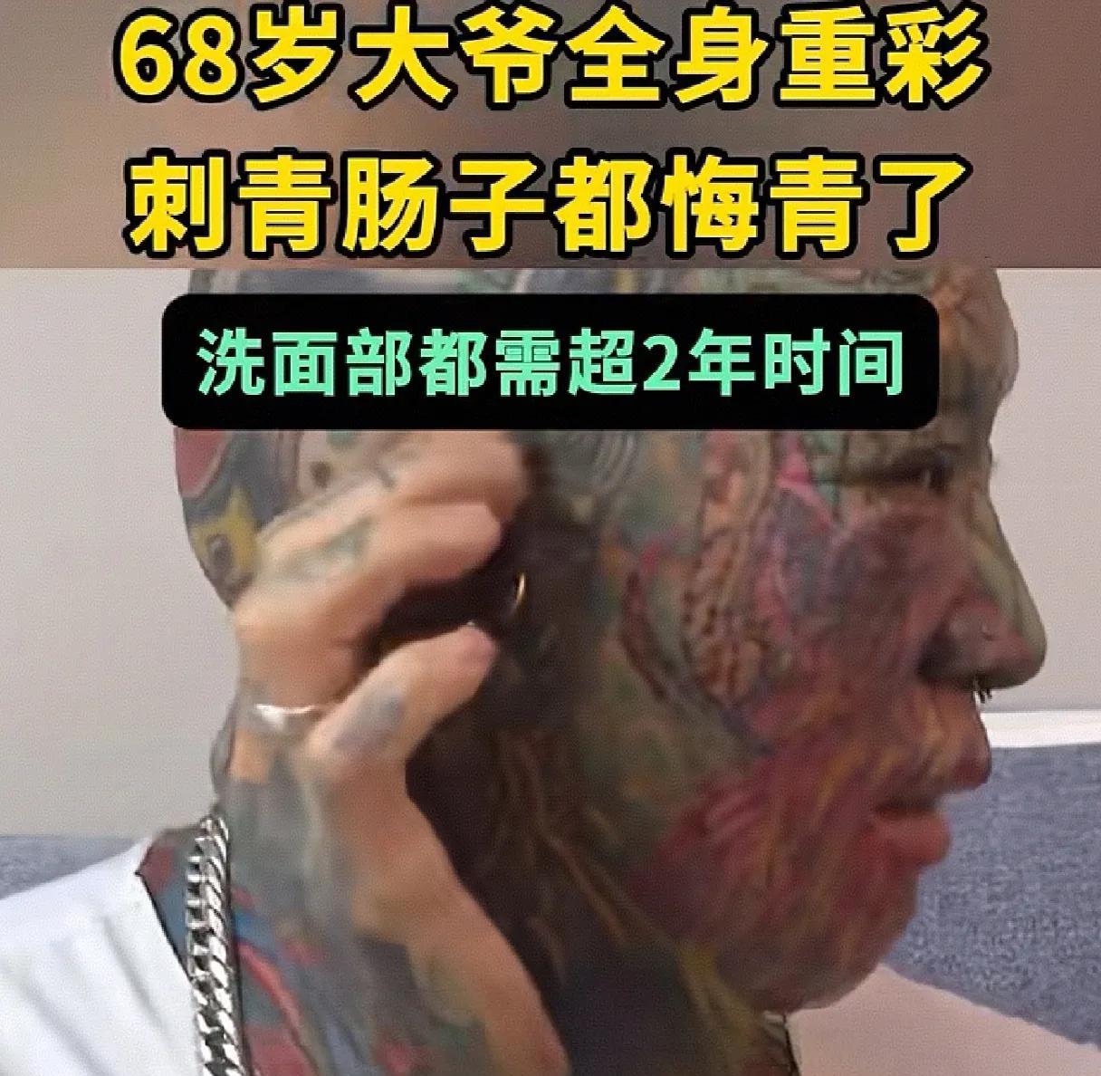一把年纪没活明白！近日，68岁的湖北张大爷后悔全身重彩刺青，专门到重庆一家纹清洗