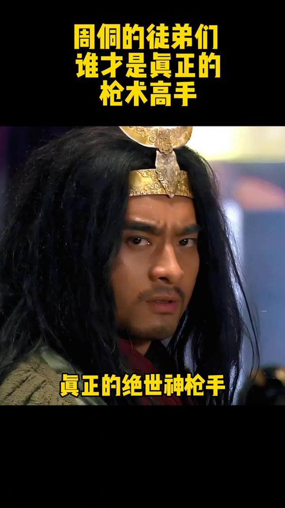 周侗的徒弟们，谁才是真正的枪木高手？以前刷水浒相关的讨论，总默认周侗座下最能