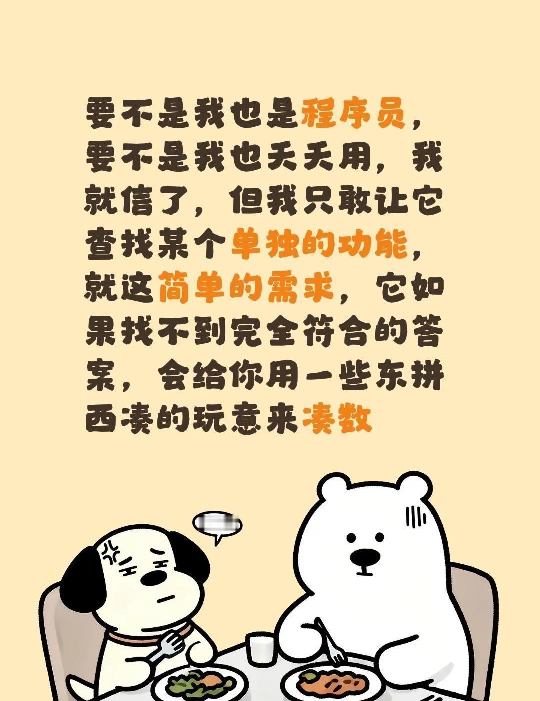 要不是我也是程序员，要不是我也夭夭用，我就信了，但我只敢让它查找某个单独的功能，
