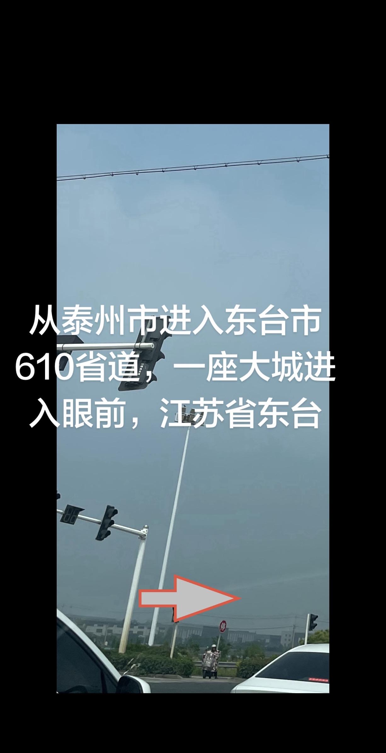 从泰州市进入东台市610省道，一座大城进入眼前，江苏省东台市一座拥有活力四射的城