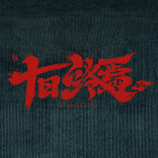 肖战十日终焉对镜海报十日终焉官宣了领衔主演肖战建议拍一集播一集