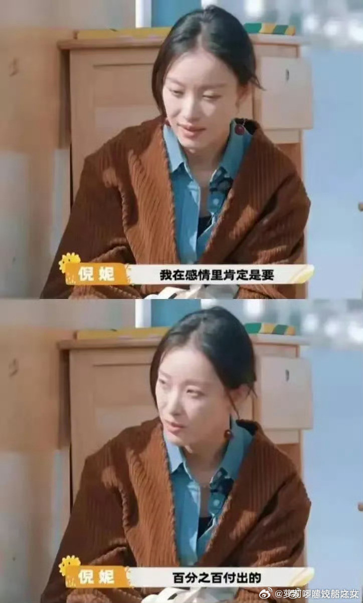 倪妮说自己在感情里百分之百付出真诚的人就是会毫无保留的付出啊​​​