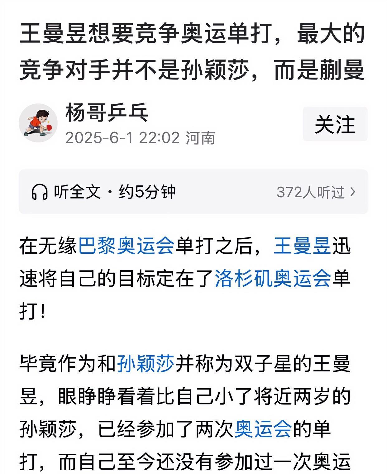 王曼昱想要竞争奥运单打，最大的竞争对手不是孙颖莎、而是蒯曼！杨哥的观点是，孙颖