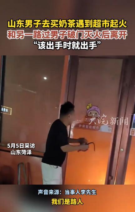 “该出手时就出手！”山东菏泽，一男子去买奶茶，突然撞见超市起火！千钧一发之际，他
