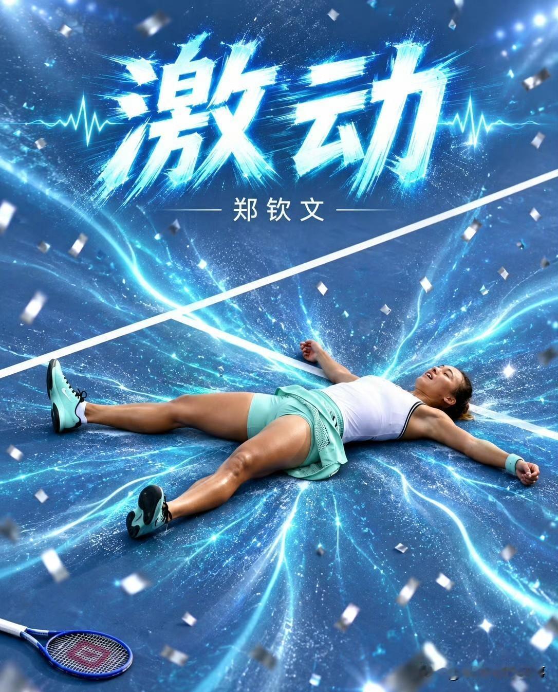 郑钦文赢了，杀进美网16强，这一夜终于没白熬原因很简单，不是因为她赢了，而是因
