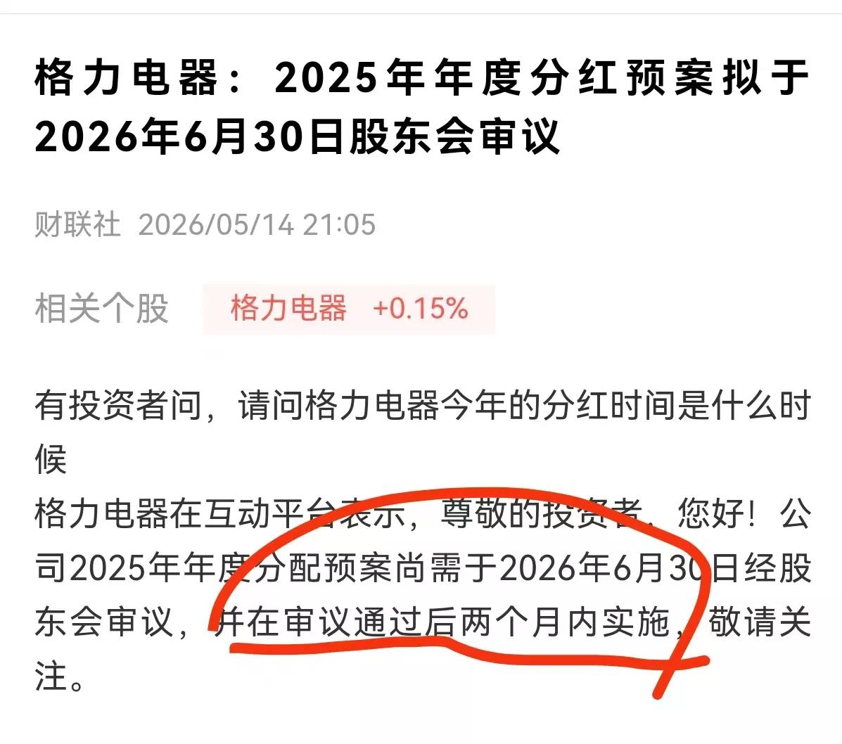 格力电器8月29日实施10派20分红?居据互动平台上显示6月30审议，两个月内