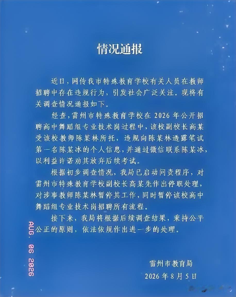 雷州事业编“劝退第一名”事件，官方通报出来了！处理结果很干脆。昨天刷到雷州市教