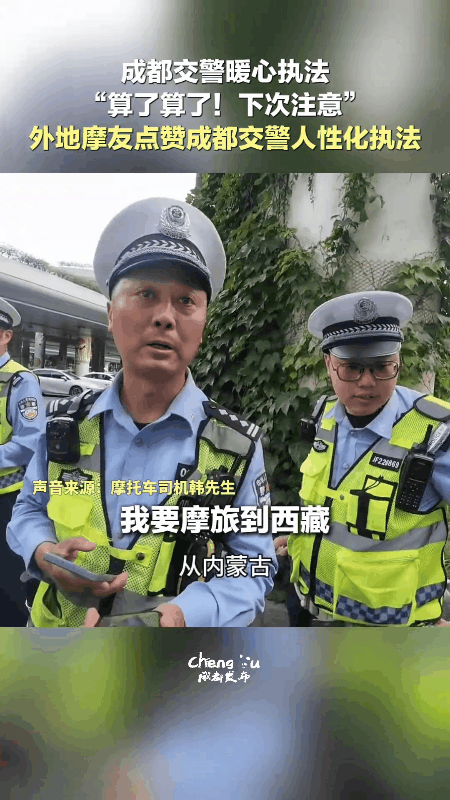 啥时候其他地方的交警，也能像成都的交警这样暖心执法就好了！谁能拒绝这样有温