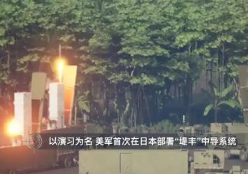 人家把导弹直接架咱“家门口”了，射程能覆盖到中国东部沿海地区，就这么个事儿，美日