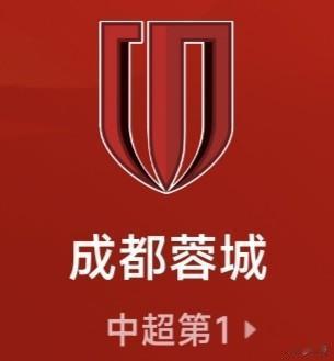 一分、一分、再一分。榜首霸主蓉城队，连续三场“怜悯”对手。先是在第17轮客场对