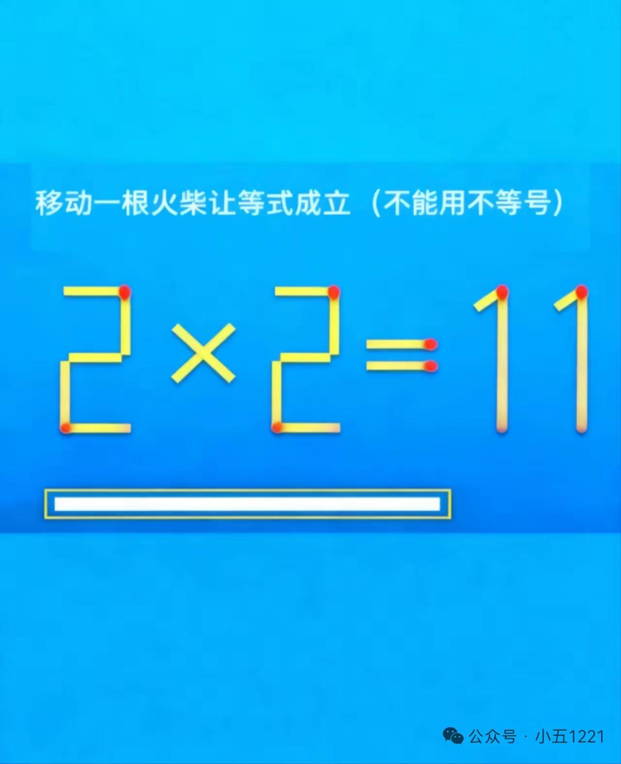 二乘二，等十一，不知等式咋成立。每天乐玩游戏题，费劲脑筋解难疑。